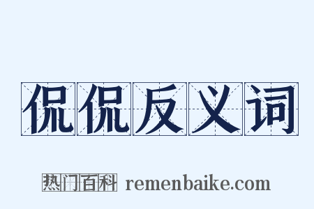 侃侃反义词是什么意思的图片